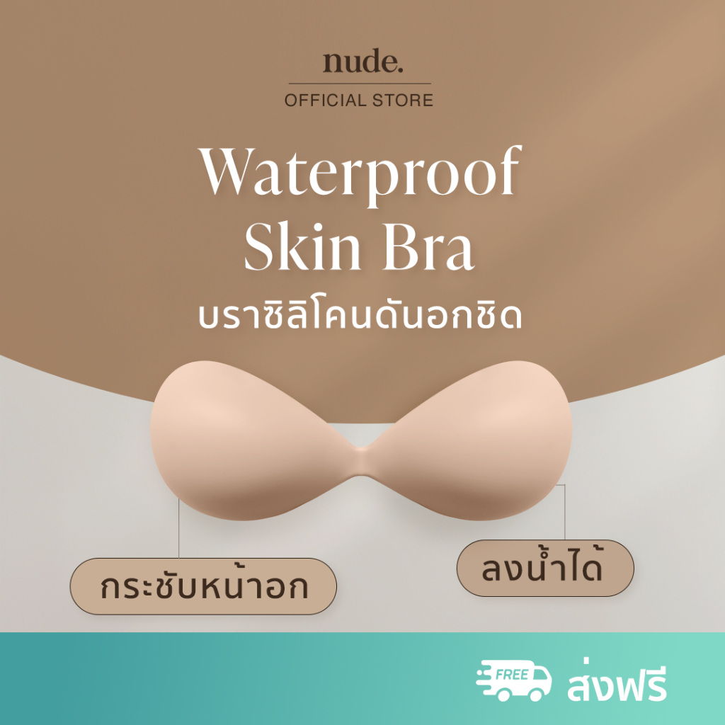 nude. - บราปีกนก ดันอกชิด SKIN BRA ไร้ตะขอ กาวกันน้ำ กันเหงื่อ ลงน้ำได้ ใช้ซ้ำได้ 30 ครั้ง