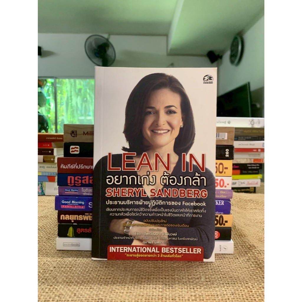 Lean In อยากเก่ง ต้องกล้า(ฉบับปรับปรุง) (G89)