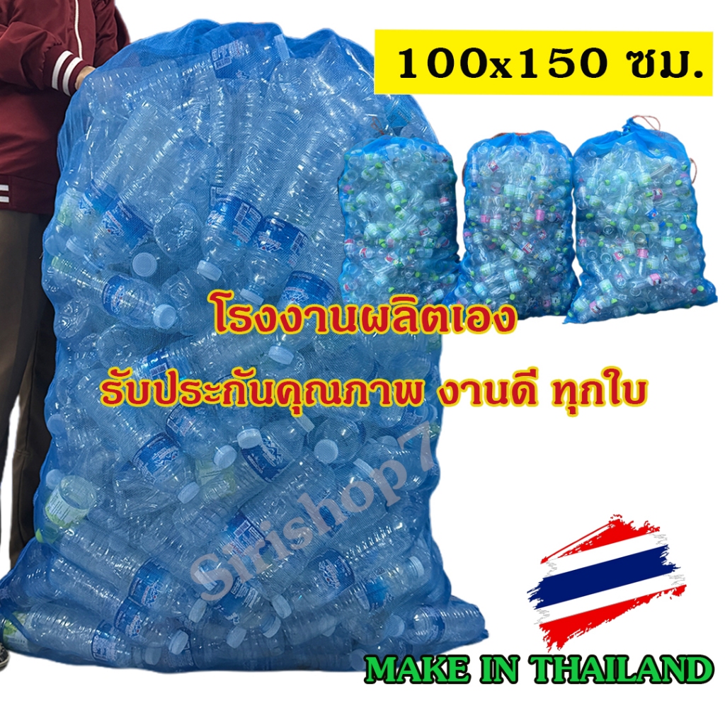 ถุงตาข่ายไนล่อนหูรูด 100x150 ซม.  ถุงตาข่ายใส่ขวด ของไทย โรงงานผลิตเอง งานเย็บดี แข็งแรง