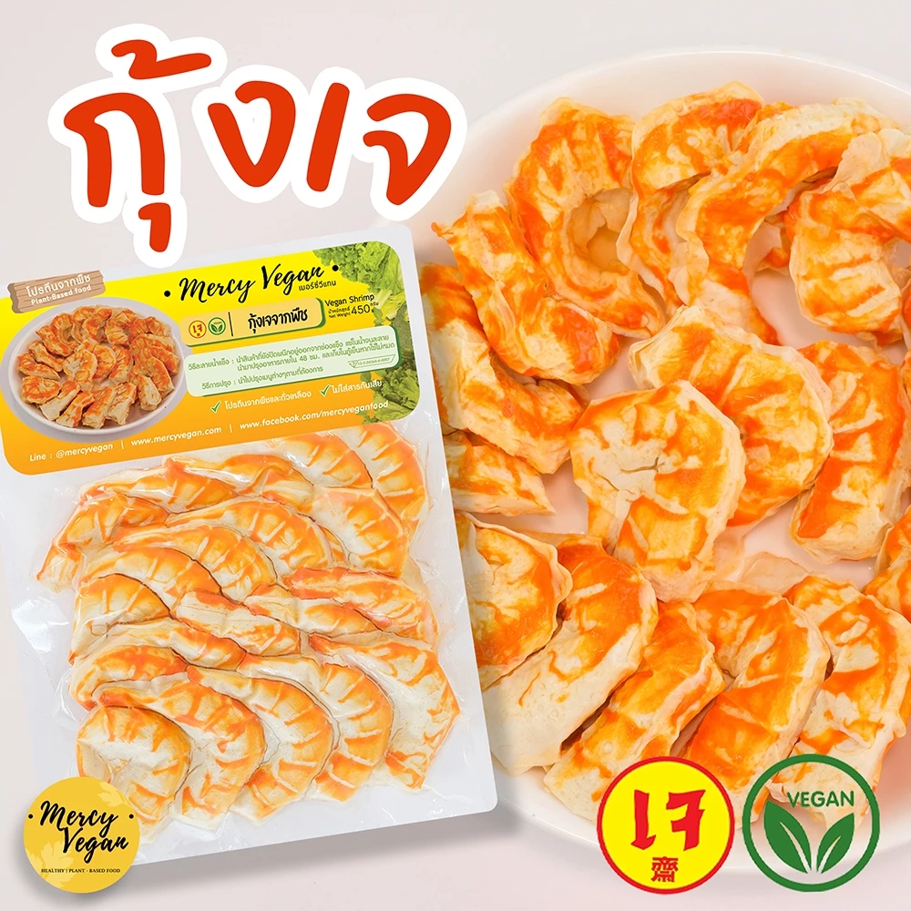 กุ้งเจ จากพืช - Mercy Vegan อาหารเจแช่แข็ง มังสวิรัติ กุ้งวีแก้น Plant Based Vegan Shrimp