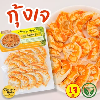 กุ้งเจ จากพืช - Mercy Vegan อาหารเจแช่แข็ง มังสวิรัติ กุ้งวีแก้น Plant Based Vegan Shrimp