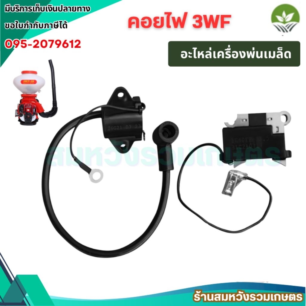 คอยไฟ 3WF ตัวนอกและตัวใน เครื่องพ่นปุ๋ย พ่นลม คอยล์ไฟ อะไหล่เครื่องพ่นปุ๋ย by ลุงสมหวังรวมเกษตร