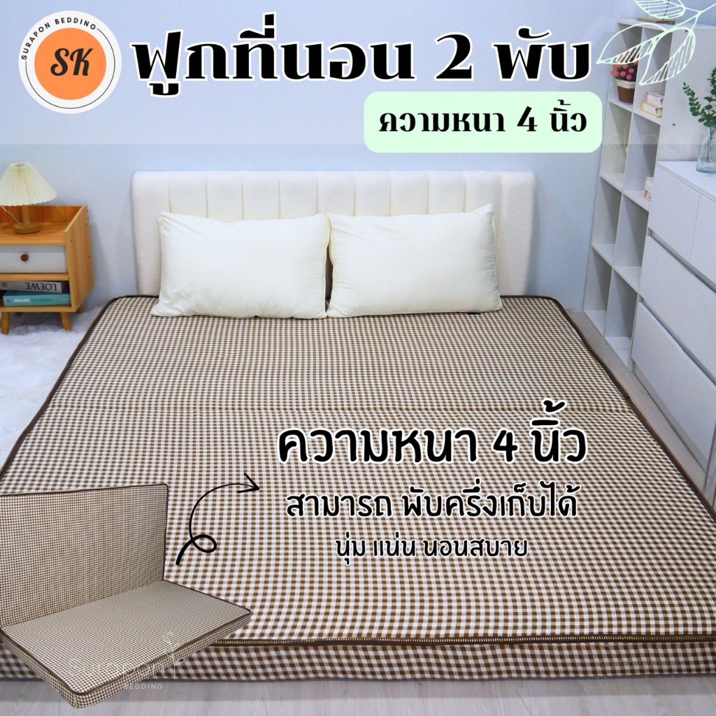 Surapon : ที่นอนใยอัดแน่น รุ่นหนา 4 นิ้ว (คิ้วเดียว) ที่นอน 2 พับ สามารถพับครึ่งเก็บได้