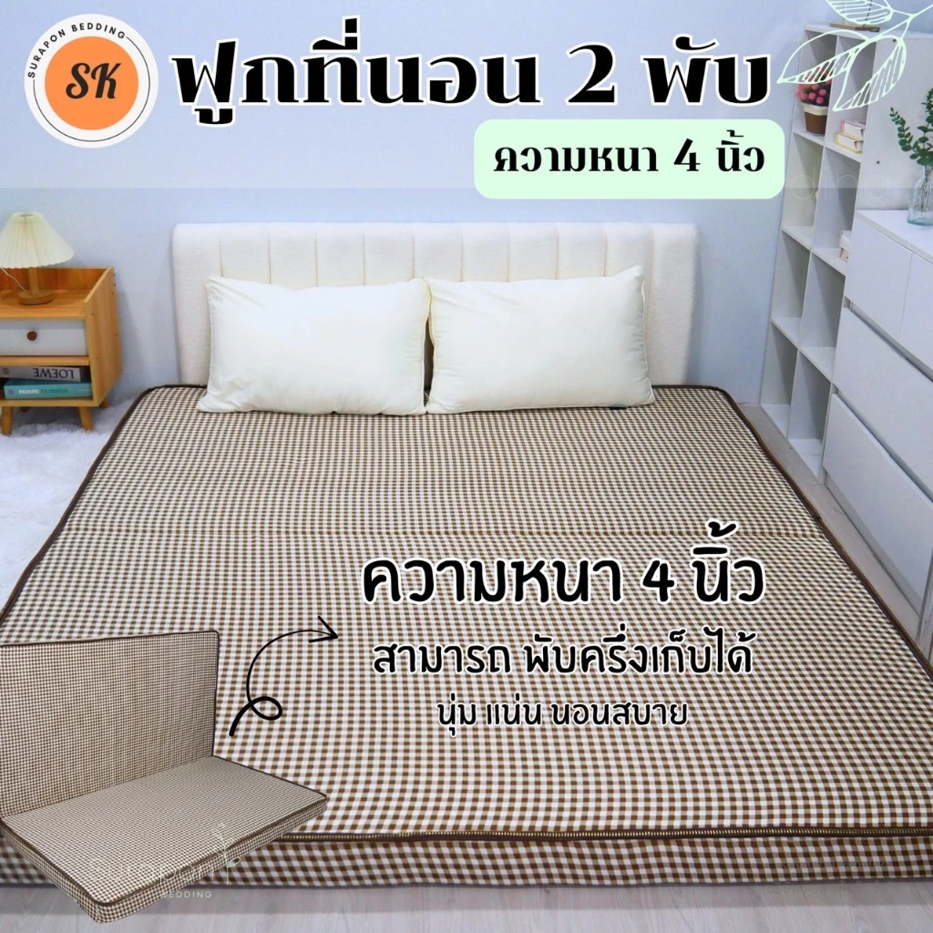 Suraphon : ที่นอนใยอัดแน่น รุ่นหนา 4 นิ้ว (คิ้วเดียว) ที่นอน 2 พับ สามารถพับครึ่งเก็บได้
