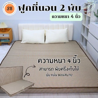 Suraphon : ที่นอนใยอัดแน่น รุ่นหนา 4 นิ้ว (คิ้วเดียว) ที่นอน 2 พับ สามารถพับครึ่งเก็บได้