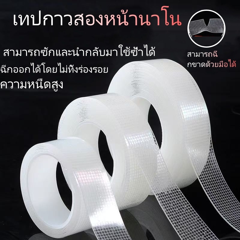 (จัดส่งจากกรุงเทพฯ) เทปนาโน เทปใช้ซ้ำได้ ซักได้ ตากแห้งใช้ซ้ำได้ กริดใส ยึดติดดีขึ้น เทปสองหน้า เทปกันน้ำ เทปตกแต่ง JD