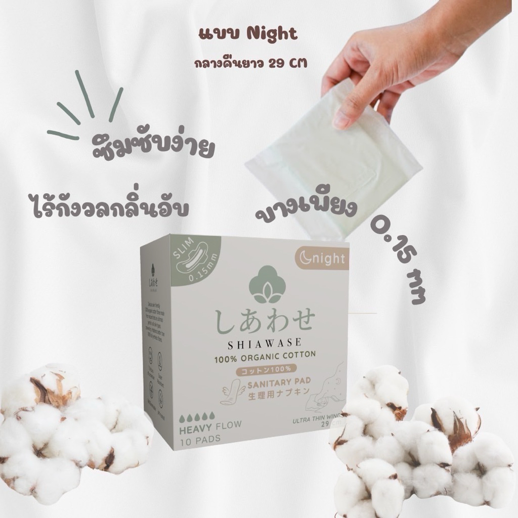 Shiawase ผ้าอนามัยออร์แกนิค 100% 10ชิ้น แบบยาว กลางคืน 29cm บางเพียง 0.15mm ไม่ระคายเคือง ไม่เหม็นอับ