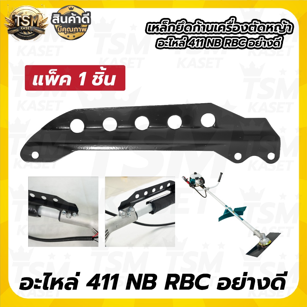 เหล็กยึดก้านตัดหญ้า 411เหล็กเกี่ยวสายสะพาย หูเกี่ยวสายสะพาย (แพ็ค2ชิ้น-10ชิ้น) อะไหล่411 5รู อย่างดี