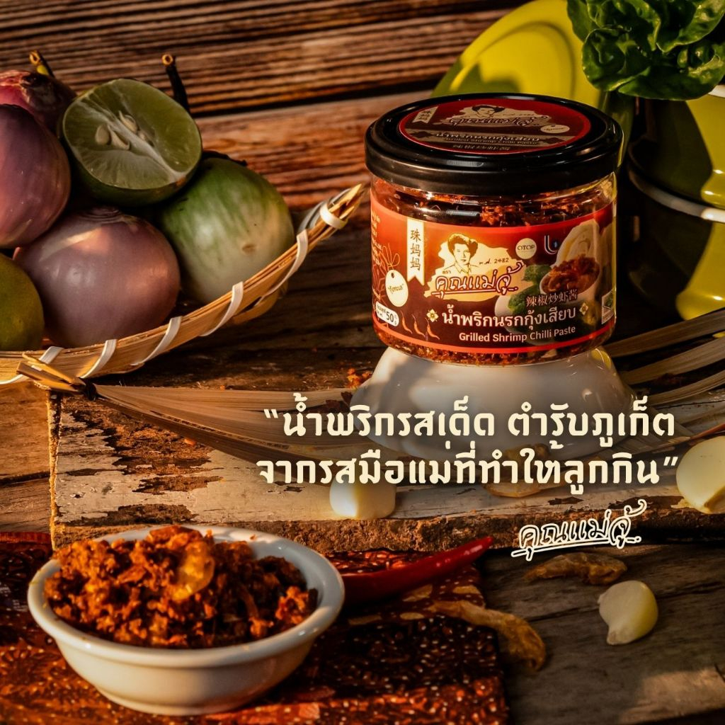 คุณแม่จู้ น้ำพริกนรกกุ้งเสียบ | 50 กรัม