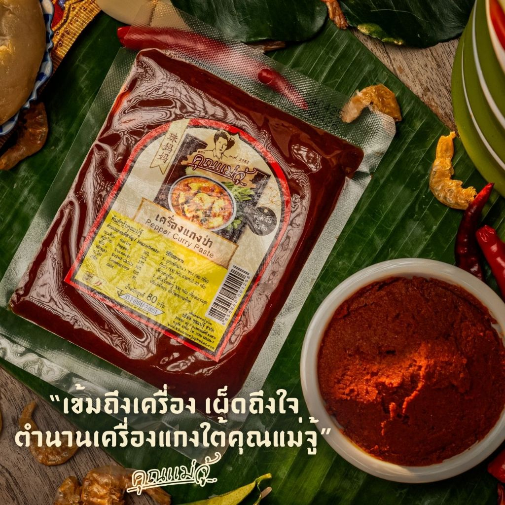คุณแม่จู้ เครื่องแกงป่า | 80กรัม