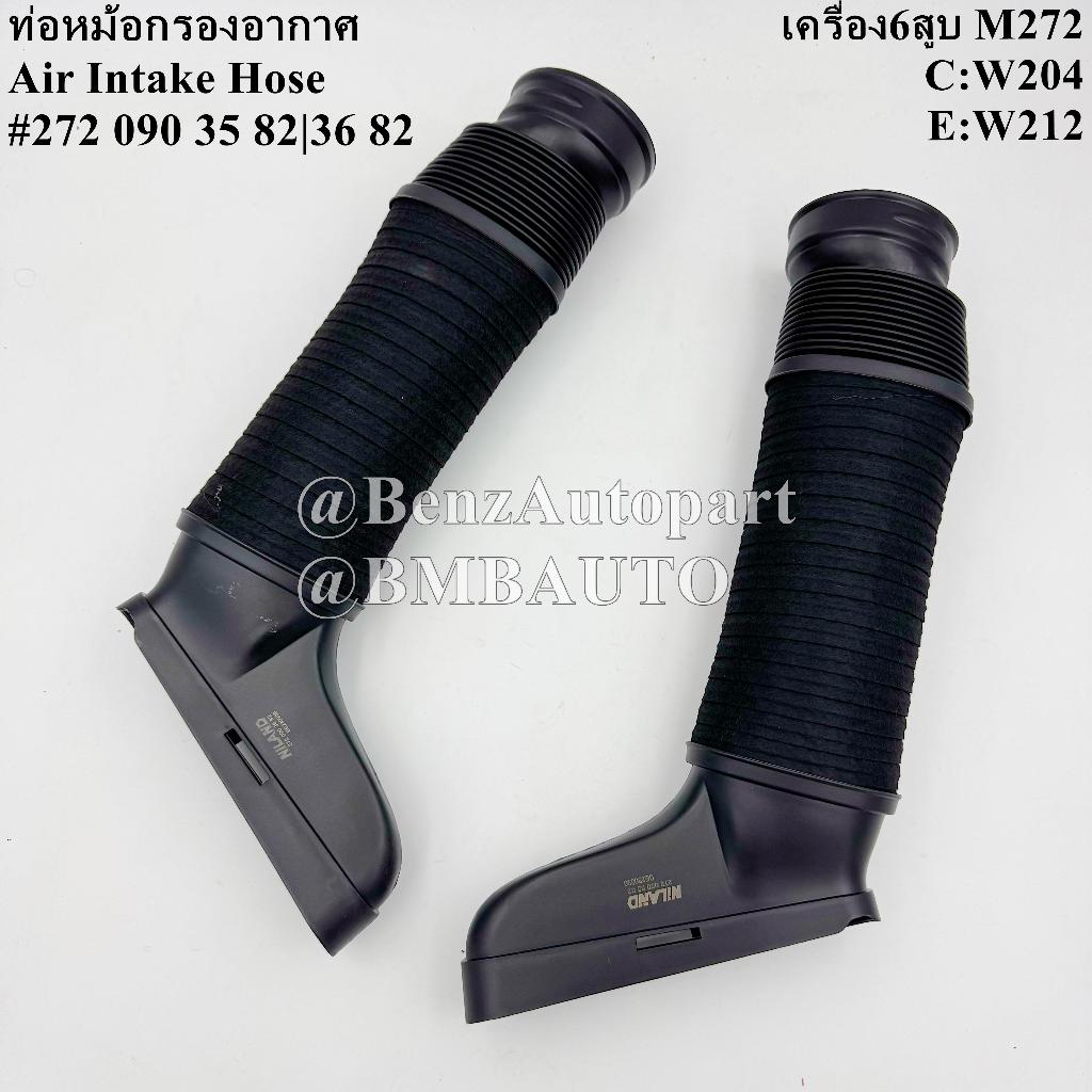 BENZ ท่ออากาศ (เครื่อง6สูบ M272) W204 W212 เบอร์ 272 090 35 82 | 272 090 36 82