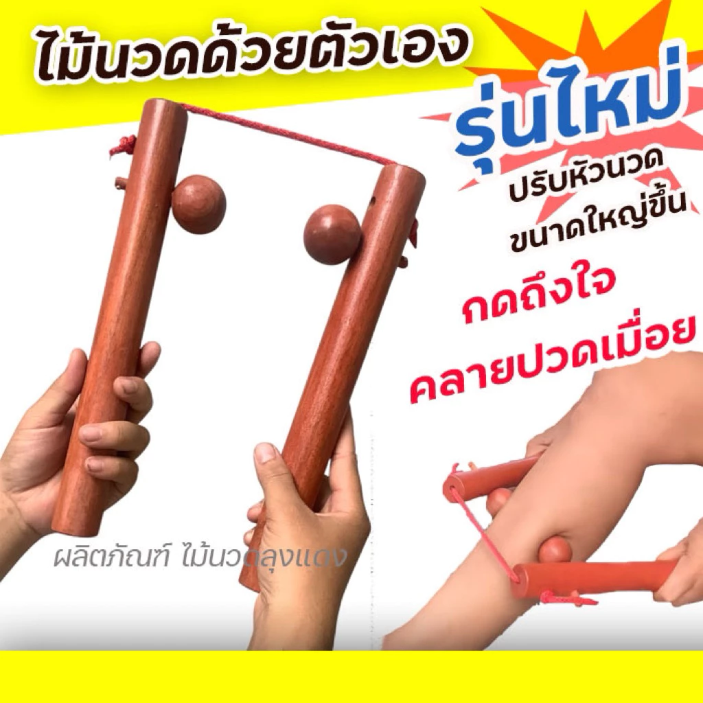 ไม้กดนวดคลายปวด (รุ่นใหม่ปรับขนาดใหญ่ขึ้น ) นวดคอ ใช้นวดขา ไม้นวดน่อง นวดกดจุดกดเส้นคลายเส้น แก้ปวดเมื่อย