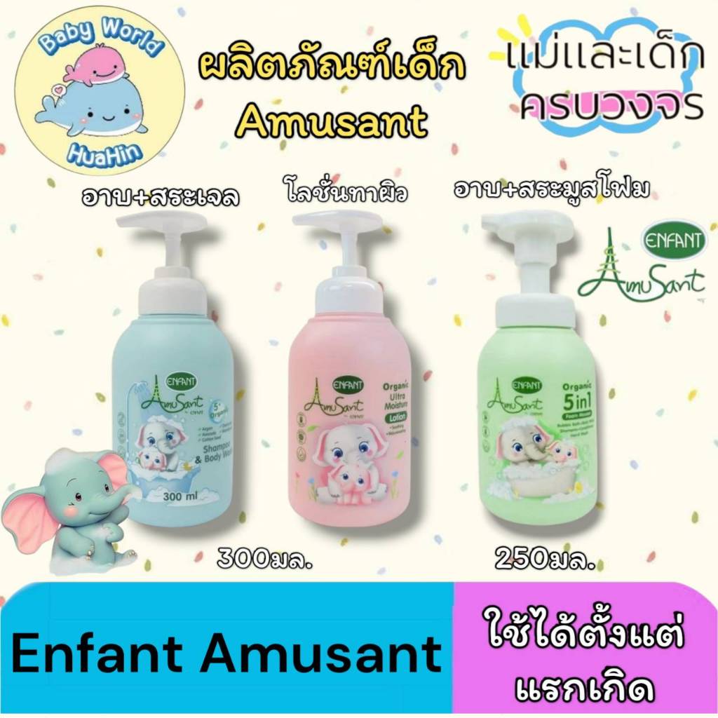 Amusantรวมผลิตภัณฑ์ Enfant Amusant อาบน้ำ สระผมเด็ก โลชั่นทาผิว สูตรออแกนิก อ่อนโยนต่อผิวเด็ก