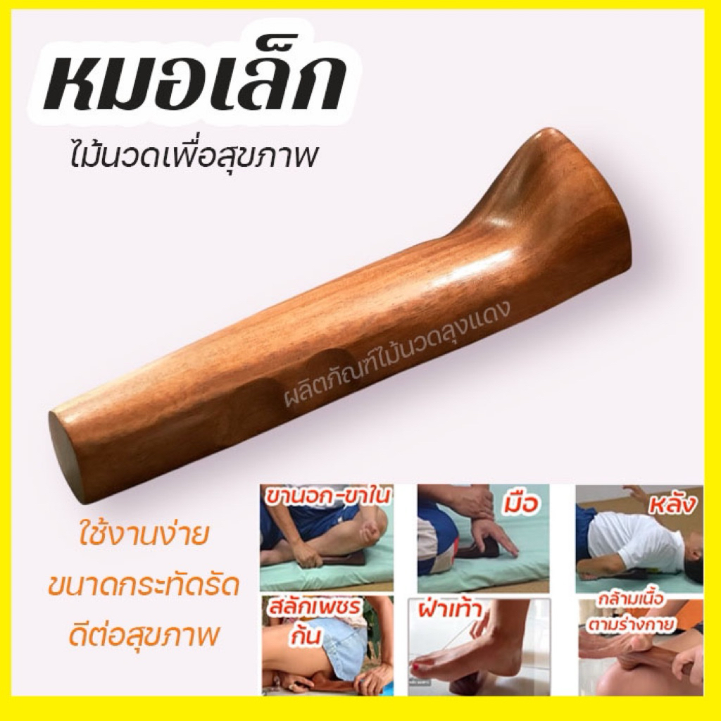 ไม้กดนวดหลัง บ่าไหล่  ไม้นวดมือ ใช้เหยียบนวดฝ่าเท้าฝ่ามือ ขา คล้าย นมสาวไม้ เรียก ไม้นวดหมอเล็ก