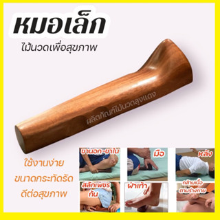 ไม้นวดนมสาว ( หมอเล็ก ) กดเส้นคลายเส้นใช้นวดหลัง สะบักหลัง ส…