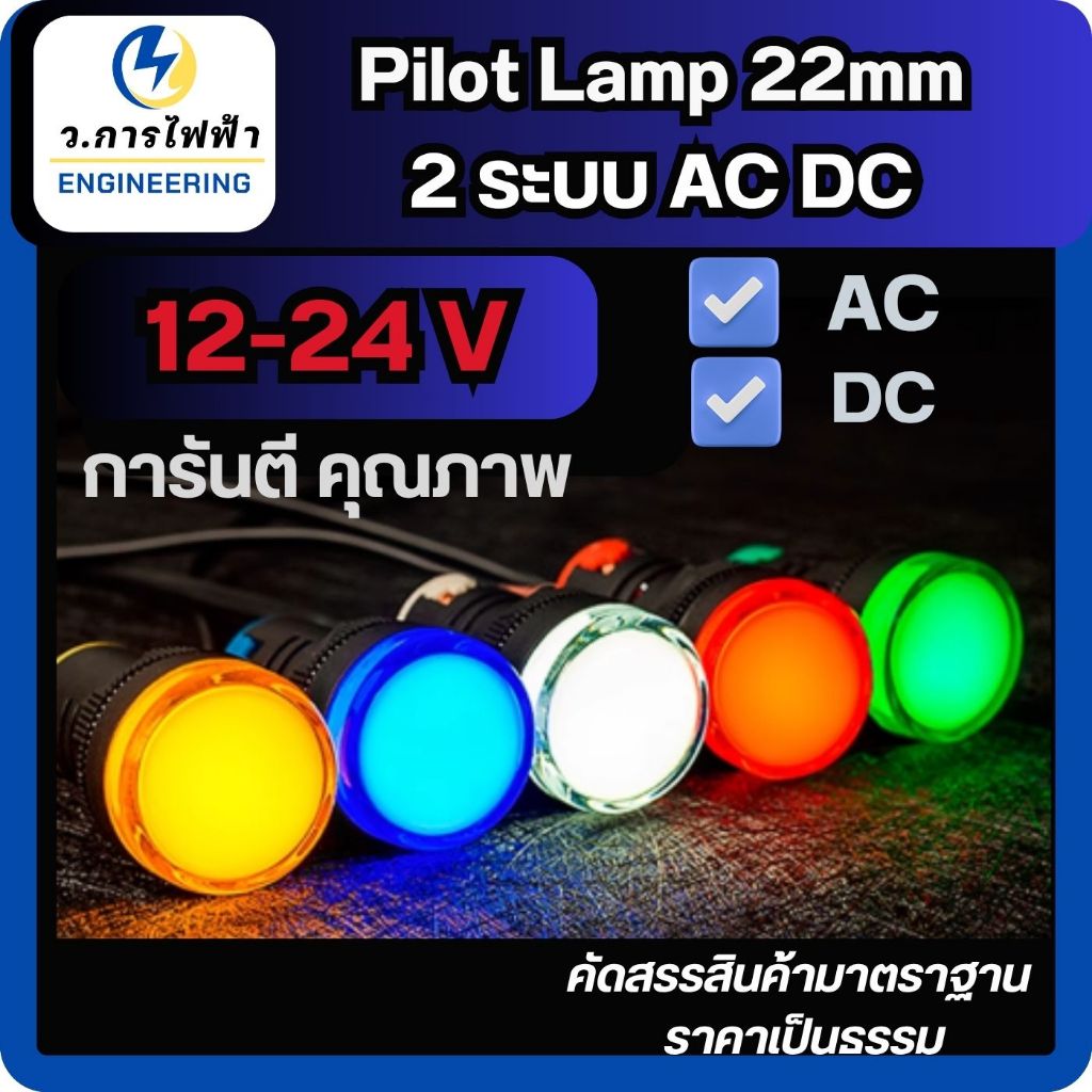 หลอดไฟหน้าตู้ แลมป์ Pilot lamp LED 22mm ไพล็อตแลมป์ ขนาด 22มิล 12-24VDC,12-24VAC ใช้ได้ทั้งAC/DC