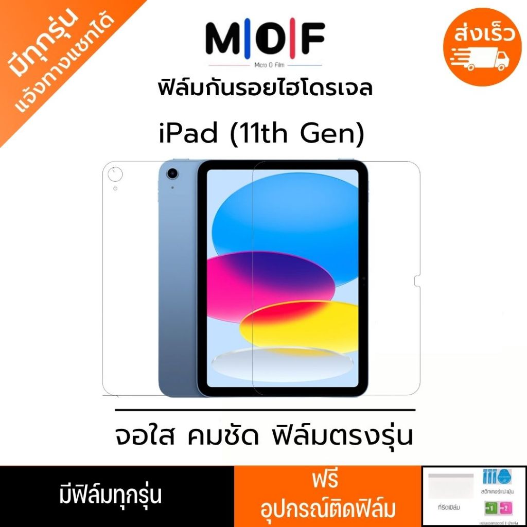 ฟิล์มกันรอยไฮโดรเจล iPad (11th Gen) แถมอุปกรณ์ติดฟิล์ม มีวิดิโอสอนติด ฟิล์มiPad ฟิล์มไอแพด