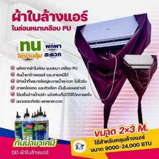 ผ้าใบล้างแอร์ไนล่อนหนาเคลือบPU กันน้ำยาเคมี!!! ขนาด2x3เมตร ( 24000 BTU )ราคาถูกมากกก มีหลายสีให้เลือก
