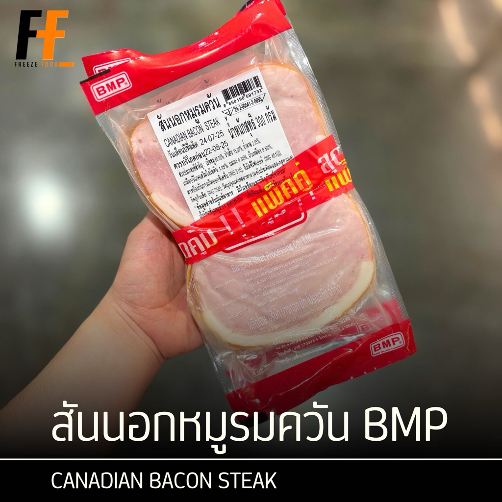 สันนอกหมูรมควัน BMP 300 กรัม (x2แพ็ค) | CANADIAN BACON STEAK