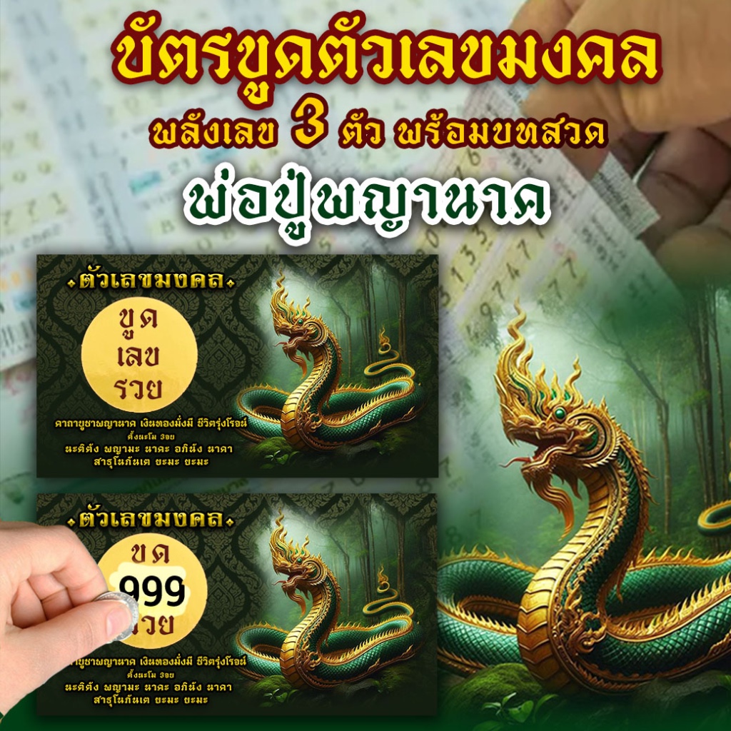 บัตรขูดเลข3ตัว พญานาค พร้อมบทสวด กระดาษพรีเมี่ยม ใส่ถุงแก้วอย่างดี #เทียนหอม #ของชำร่วย #ของขวัญ #ปัจฉิม #งานบวช #ปีใหม่