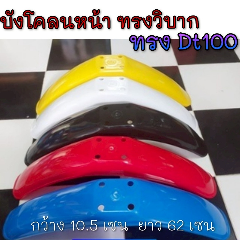 NEW บังโคลนหน้าวิบาก dt100 บังโคลนหน้าแต่ง วิบาก บังโคลนหน้า วิบาก yamaha dt100 แต่งใส่มอเตอร์ไซค์ได