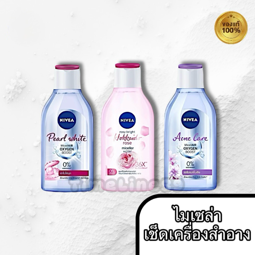 NIVEA นีเวีย ไมเซล่า เช็ดเครื่องสำอาง มีหลายสูตรให้เลือก ขนาด 125 - 400 มล.