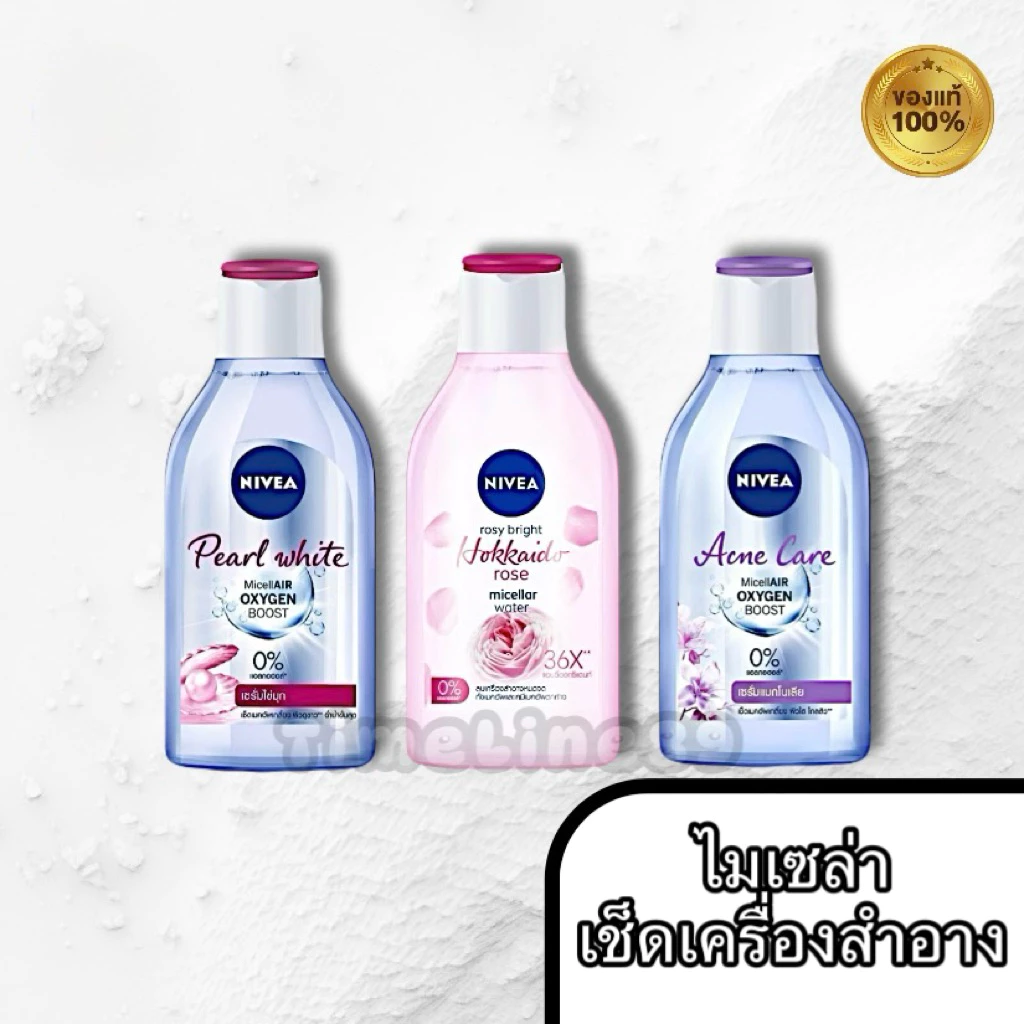 NIVEA นีเวีย ไมเซล่า เช็ดเครื่องสำอาง มีหลายสูตรให้เลือก ขนาด 125 - 400 มล.