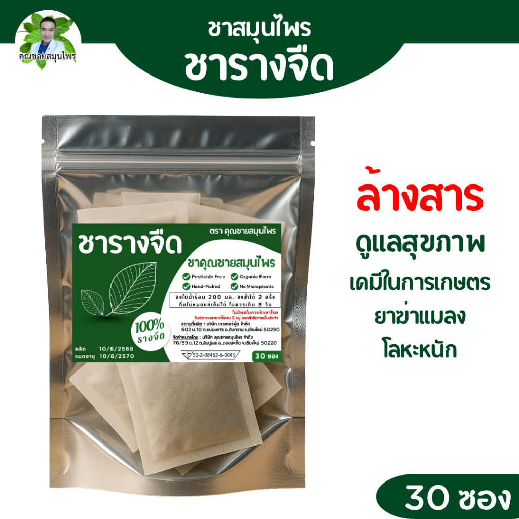 ชารางจืด 30 ซอง ตราคุณชายสมุนไพร