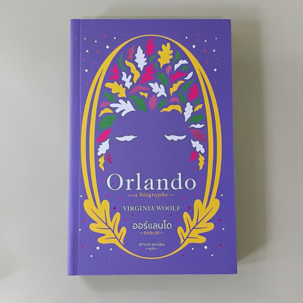 ออร์แลนโด Orlando - Virginia Woolf เขียน, จุฑามาศ แอนเนียน แปล (หนังสือมือสอง)