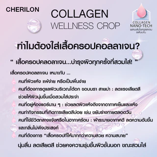 CHERILON Collagen Crop Bra เสื้อครอป เสื้อใน บรา สายเดี่ยว คอลลาเจน นุ่ม ลดเสียดสี ลดผิวแห้ง CII-BCCG01 + CII-KMCG01