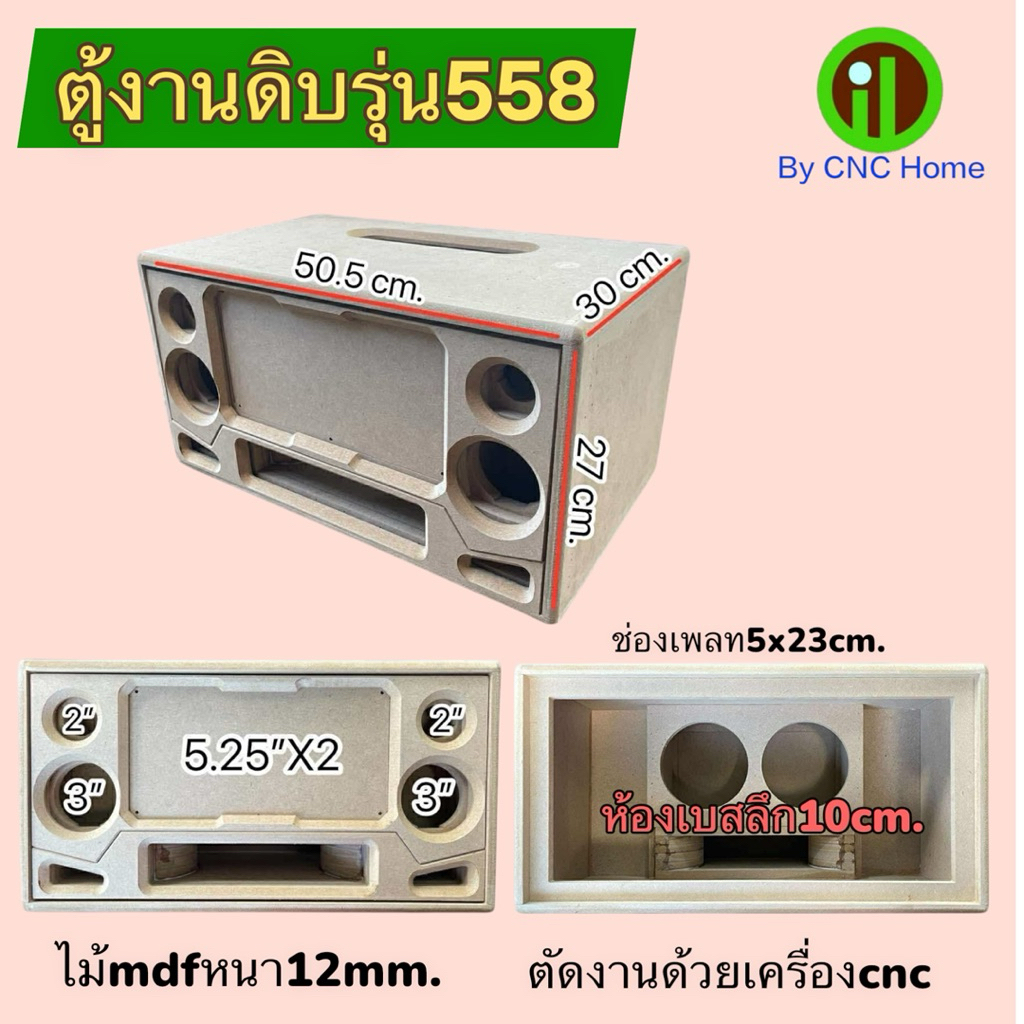 ตู้งานดิบ558 ขนาดดอก(ซัพ5.25“กลาง3”แหลม2“)พอทลมหน้า ไม้mdfหนา12mm.