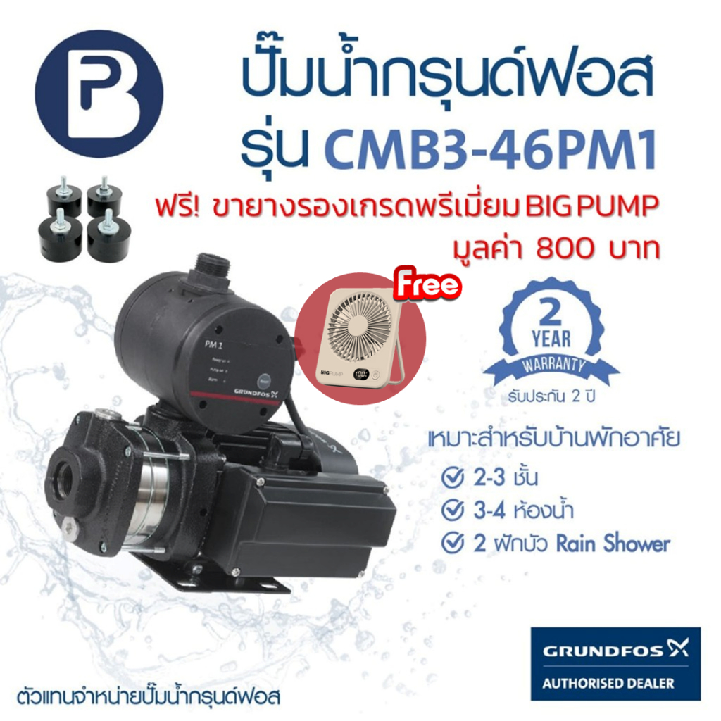 ฟรี! พัดลมตั้งโต๊ะพกพาและขายางรอง - GRUNDFOS ปั๊มน้ำกรุนด์ฟอส รุ่น CMB3-46PM1 รับประกัน 2 ปี