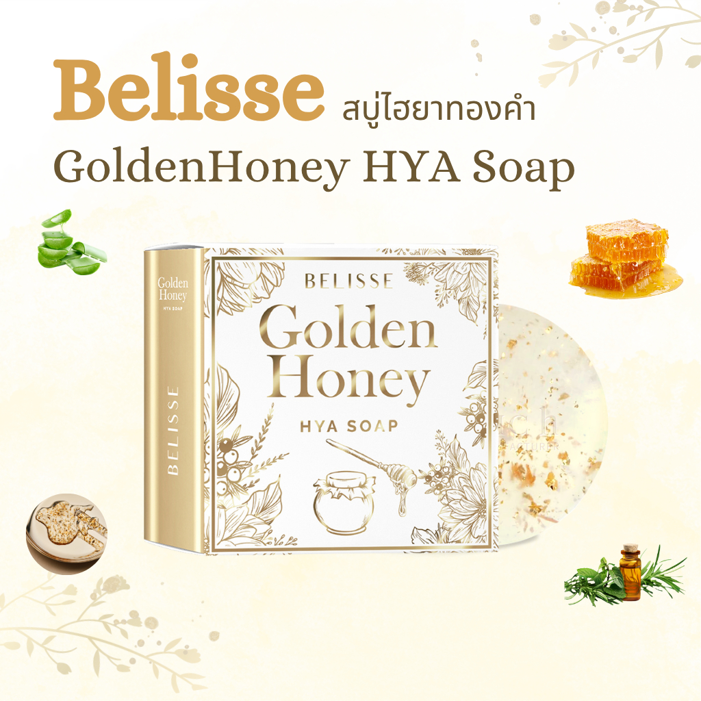 สบู่ไฮยาทองคำ Belisse GoldenHoney HYA Soap