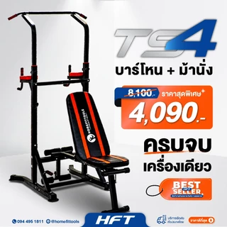 HFT บาร์โหนออกกำลังกาย Pullup Station รุ่น TS4 เก้าอี้ดัมเบล ม้านั่งปรับระดับ อุปกรณ์ออกกำลังกาย - Homefittools