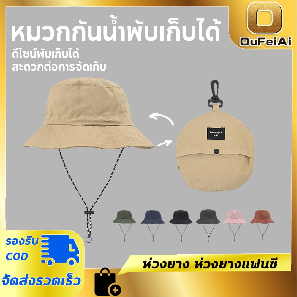 หมวกบักเก็ต พับได้ พกง่าย มีสายคล้อง หมวก Sun Anti-UV Protection Camping กันน้ำ กันฝน แห้งเร็ว เดินป่า Mountaineering