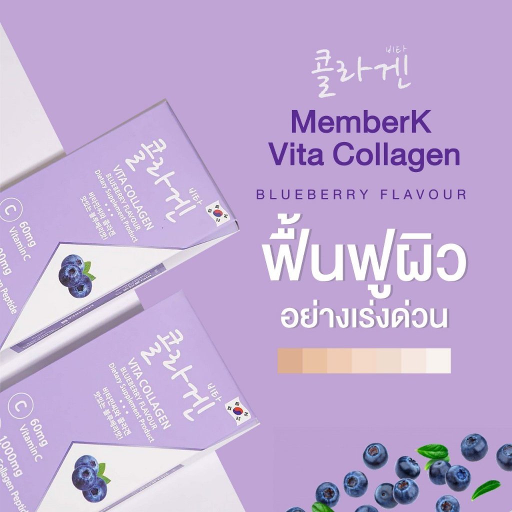 MEMBERK Vita Collagen คอลลาเจนกรอกปาก รสบลูเบอร์รี่