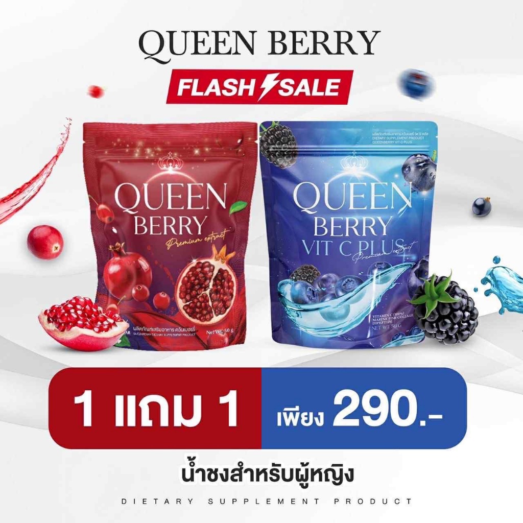 (1แถม1) Queen Berry น้ำชงควีนเบอร์รี่ + Queen berry VitC plus น้ำชงควีนเบอร์รี่วิตซีพลัส น้ำชงมันบด