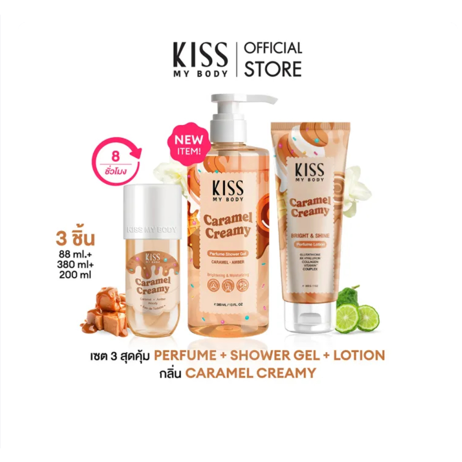 [เซ็ตสุดคุ้ม] Kiss My Body Bright & Shine โลชั่นน้ำหอม 226g. สเปรย์น้ำหอม ครีมอาบน้ำ กลิ่น  Caramel 