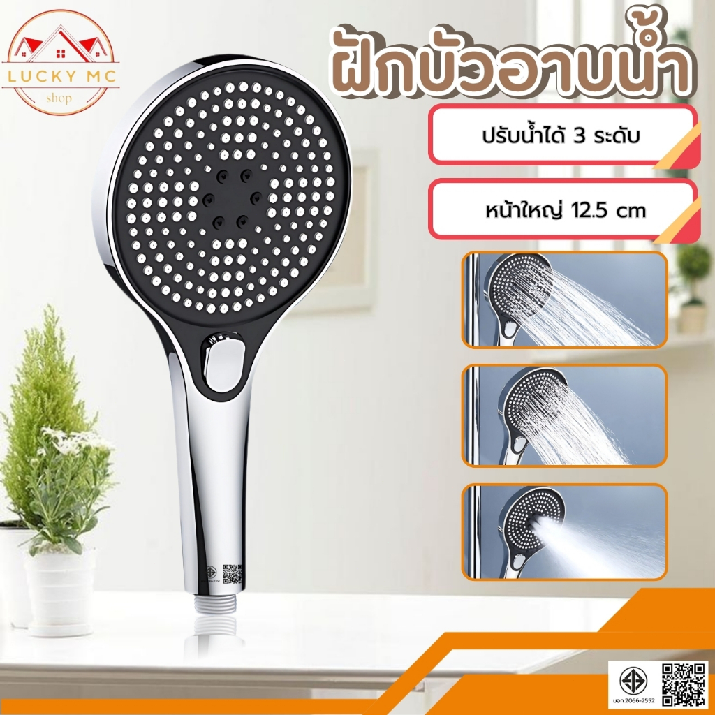 หัวฝักบัวอาบน้ำ ฝักบัวแรงดัน น้ำไหลแรงไม่มีสะดุด วัสดุพลาสติกABS ปรับน้ำ 3 ระดับ รูจ่ายน้ำนุ่ม