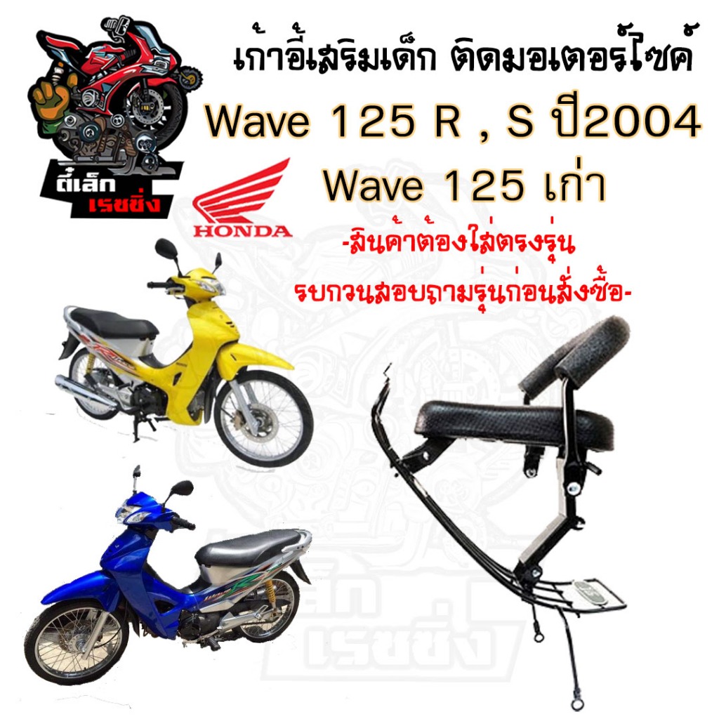 เก้าอี้เด็ก WAVE 125S 125R 2004 เบาะนั่งเด็ก ที่นั่งเด็ก เบาะเด็กมอเตอร์ไซค์ เก้าอี้เด็กติดรถมอเตอร์ไซค์ WAVE125S 125R