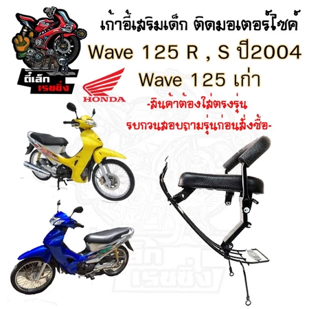 เก้าอี้เด็ก WAVE 125S 125R 2004 เบาะนั่งเด็ก ที่นั่งเด็ก เบาะเด็กมอเตอร์ไซค์ เก้าอี้เด็กติดรถมอเตอร์ไซค์ WAVE125S 125R