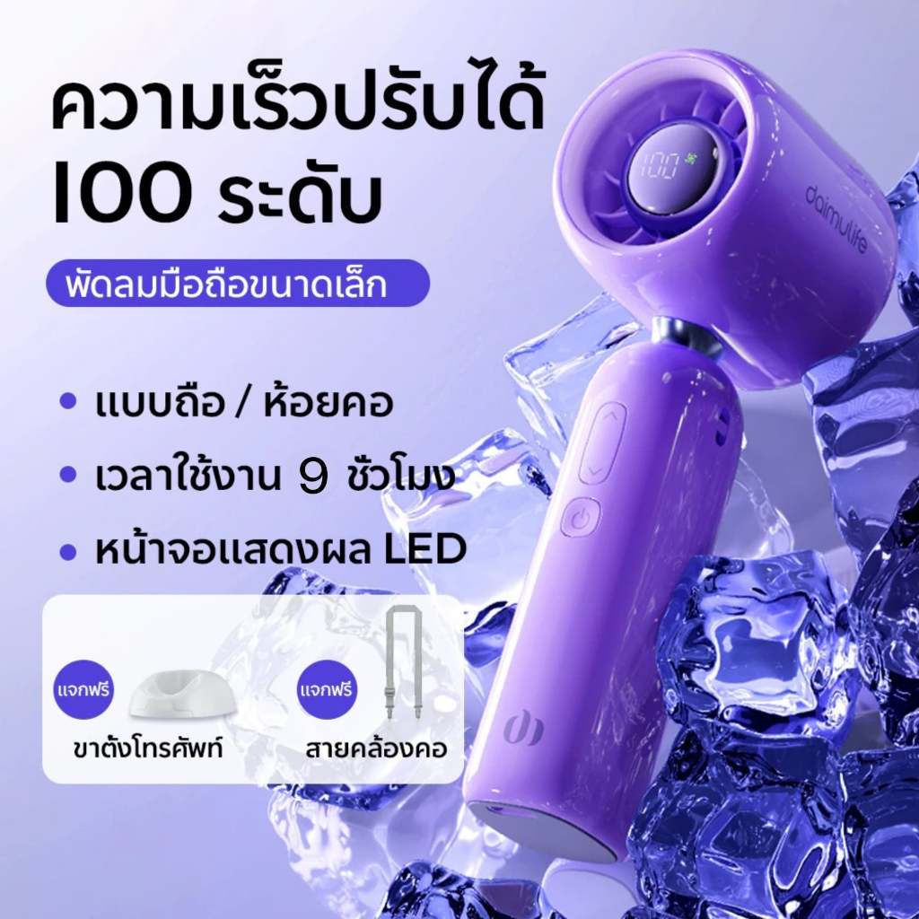 DaimuLife L03 พัดลมมือถือแบบชาร์จไฟได้ - เล็กแต่แกร่ง