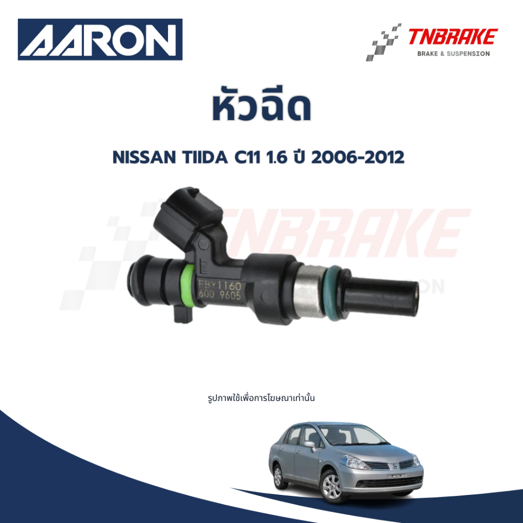 AARON หัวฉีด NISSAN TIIDA C11 1.6 12รู นิสสัน ทีด้า ปี 2006-2012 แรง ทน คุณภาพดี พร้อมส่ง
