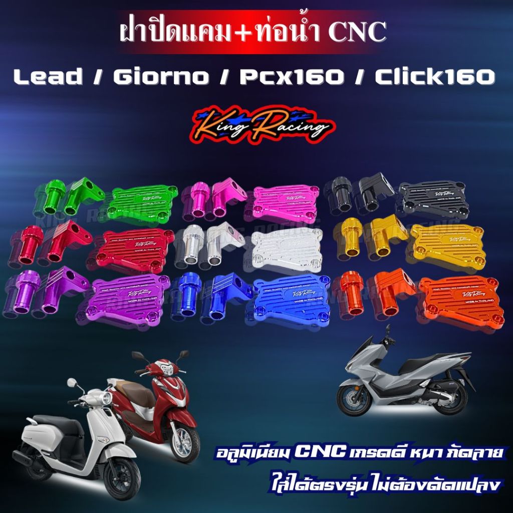 ฝาปิดแคม+ท่อนํ้า CNC Lead / Giorno / Pcx160 /Click160 (KING RACING)ใช้สำหรับปั๊มน้ำไฟฟ้า อลูมิเนียม CNC ไดร์สีสวย กัดลาย