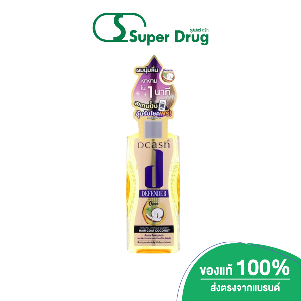 Dcash Defender Keratin Miracle Glossy Hair Coat Coconut 50ml. ฟื้นบำรุงเส้นผมอย่างล้ำลึก