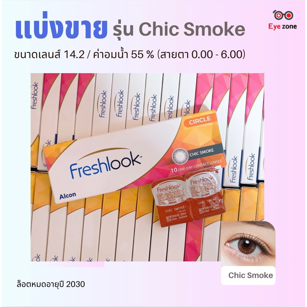 💥แบ่งขาย สีใหม่ 𝗖𝗵𝗶𝗰 𝗦𝗺𝗼𝗸𝗲 💥คอนเทคเลนส์ Freshlook รายวัน