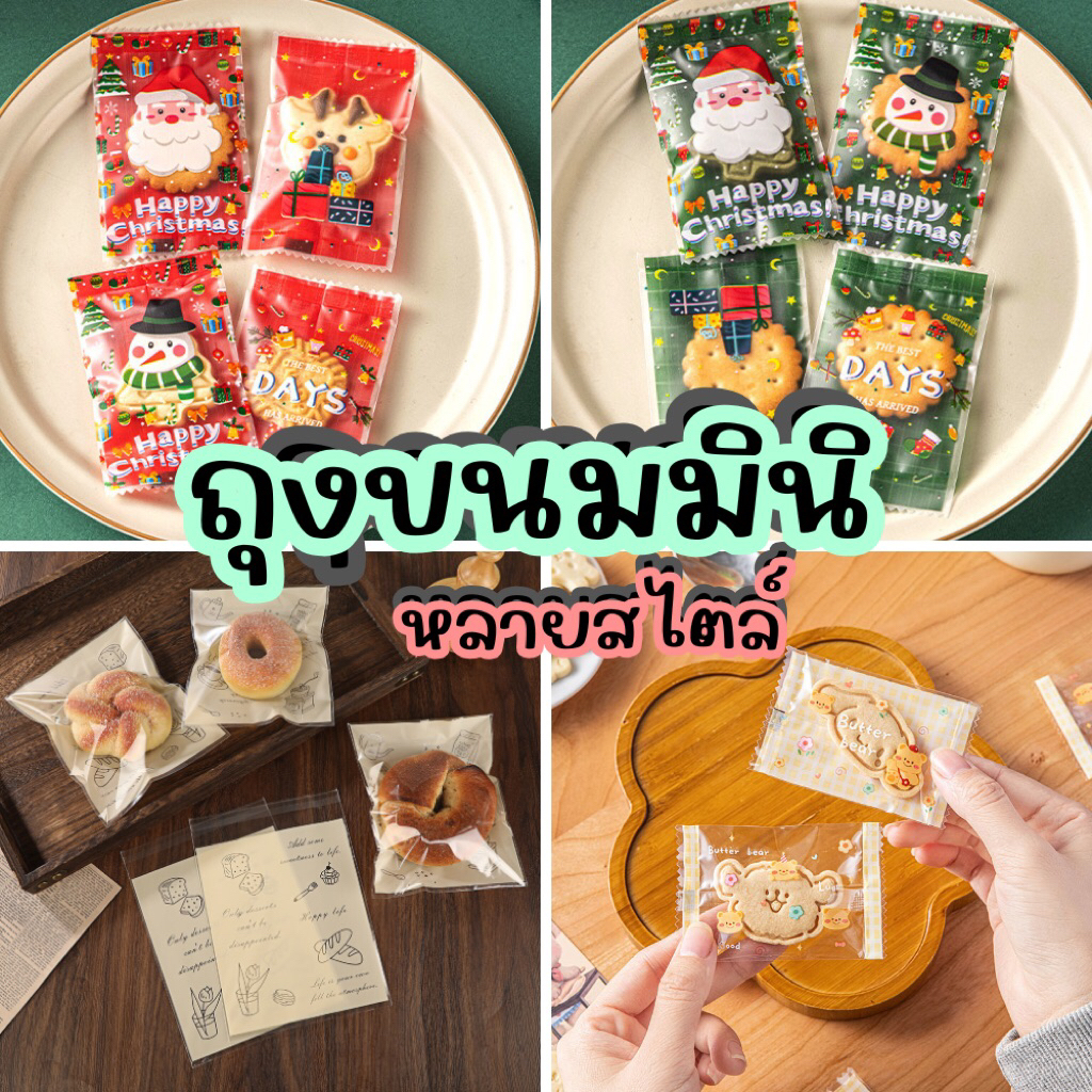 ถุงขนม ถุงคุกกี้ขนาด 5.5x8.5cm. บรรจุ (97-100ใบ/แพ็ค) สินค้าพร้อมส่งจากไทยมีให้เลือกหลายแบบ ถึงพลาสติกขนาดเล็กน่ารัก