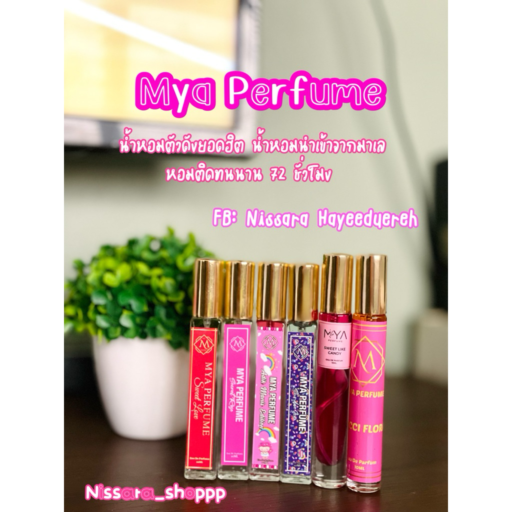 น้ำหอมมาเลย์ Mya Perfume หอมนาน72ชมไม่มีแอลกอฮอล์ฉีดละหมาดได้