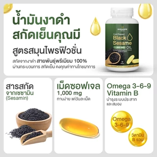 น้ำมันงาดำสกัดเย็นคุณมี Khunmee Black Sesame Oil 100% เข้มข้น 1,000 mg. 30 เม็ดซอฟต์เจล.