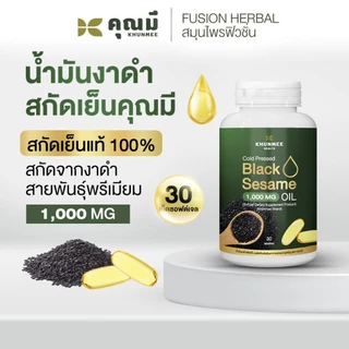 น้ำมันงาดำสกัดเย็นคุณมี Khunmee Black Sesame Oil 100% เข้มข้น 1,000 mg. 30 เม็ดซอฟต์เจล.
